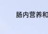 肠内营养和肠外营养的区别