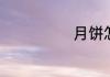月饼怎么做好吃