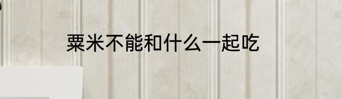 粟米不能和什么一起吃