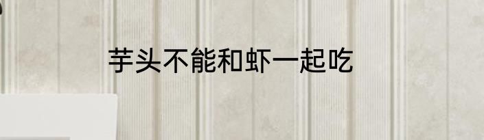 芋头不能和虾一起吃