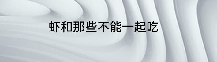 虾和那些不能一起吃