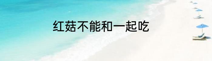 红菇不能和一起吃