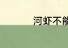 河虾不能跟什么一起吃