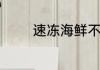 速冻海鲜不能与什么一起吃