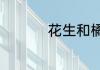 花生和橘子不能一起吃
