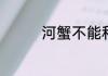 河蟹不能和什么一起同吃