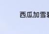 西瓜加雪碧不能一起吃吗
