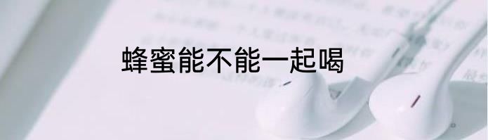 蜂蜜能不能一起喝