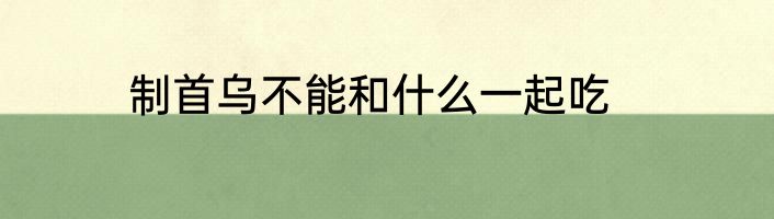制首乌不能和什么一起吃