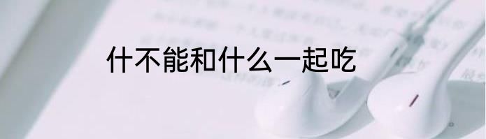 什不能和什么一起吃