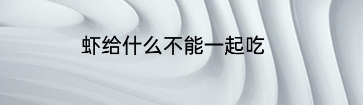 虾给什么不能一起吃