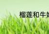 榴莲和牛奶奶不能一起吃