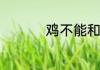 鸡不能和什么吃在一起