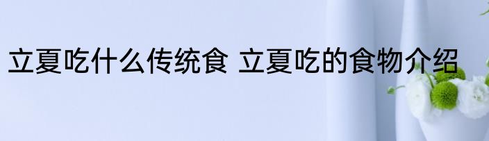 立夏吃什么传统食 立夏吃的食物介绍