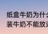 纸盒牛奶为什么不能微波炉 为什么盒装牛奶不能放进微波炉加热