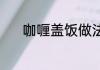 咖喱盖饭做法 怎样做咖喱盖饭