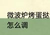 微波炉烤蛋挞怎么调火 烤蛋挞上下火怎么调