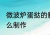 微波炉蛋挞的制作方法 微波炉蛋挞怎么制作
