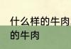 什么样的牛肉才是好牛肉 如何选择好的牛肉