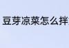 豆芽凉菜怎么拌好吃 凉拌豆芽的做法