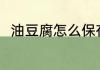 油豆腐怎么保存 油豆腐的保存方法