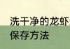 洗干净的龙虾怎么保存 洗干净的龙虾保存方法
