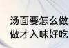 汤面要怎么做才入味好吃 汤面要如何做才入味好吃