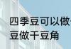 四季豆可以做干豆角吗 能不能用四季豆做干豆角
