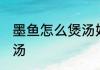 墨鱼怎么煲汤好喝 滋阴养血墨鱼排骨汤