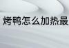 烤鸭怎么加热最好 烤鸭如何加热最好