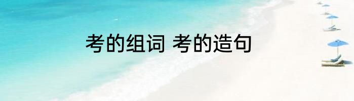 考的组词 考的造句