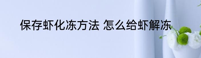 保存虾化冻方法 怎么给虾解冻