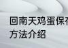 回南天鸡蛋保存方法 回南天鸡蛋保存方法介绍