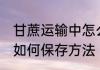 甘蔗运输中怎么保存方法 甘蔗运输中如何保存方法