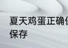 夏天鸡蛋正确保存方法 夏天鸡蛋如何保存