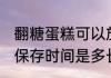 翻糖蛋糕可以放冰箱吗 蛋糕在冰箱的保存时间是多长