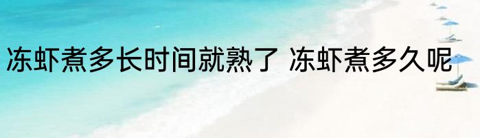 冻虾煮多长时间就熟了 冻虾煮多久呢