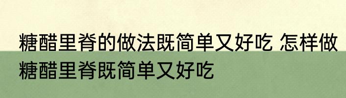 糖醋里脊的做法既简单又好吃 怎样做糖醋里脊既简单又好吃