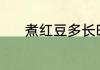 煮红豆多长时间 煮红豆的时长