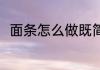 面条怎么做既简单又好吃 面条做法
