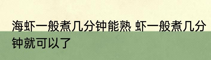 海虾一般煮几分钟能熟 虾一般煮几分钟就可以了