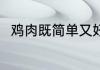 鸡肉既简单又好吃的做法 鸡肉做法