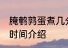 腌鹌鹑蛋煮几分钟可以熟 煮鹌鹑蛋的时间介绍