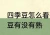 四季豆怎么看熟了没有 怎么判断四季豆有没有熟