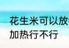 花生米可以放微波炉吗 花生米微波炉加热行不行