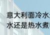 意大利面冷水还是热水煮 意大利面冷水还是热水煮呢