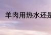 羊肉用热水还是凉水煮 羊肉的煮法