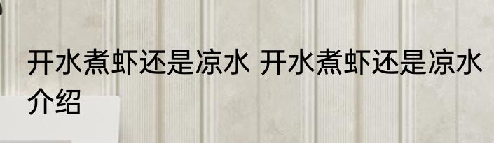 开水煮虾还是凉水 开水煮虾还是凉水介绍