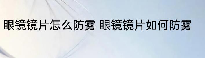 眼镜镜片怎么防雾 眼镜镜片如何防雾