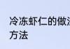 冷冻虾仁的做法大全 冷冻虾仁的烹饪方法